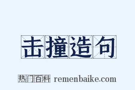 击撞造句是什么意思的图片